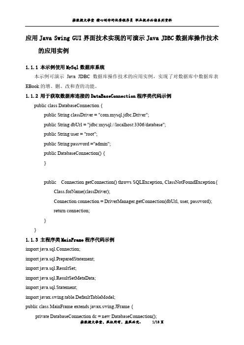 应用Java Swing GUI界面技术实现的可演示Java JDBC数据库操作技术的应用实例