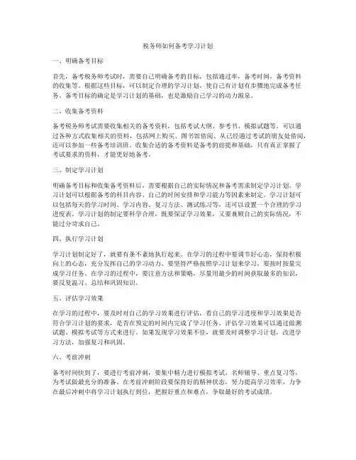 税务师如何备考学习计划