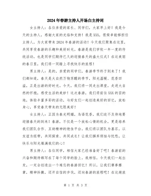 2024年春游主持人开场白主持词