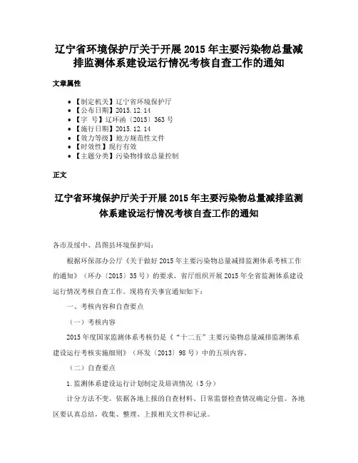 辽宁省环境保护厅关于开展2015年主要污染物总量减排监测体系建设运行情况考核自查工作的通知