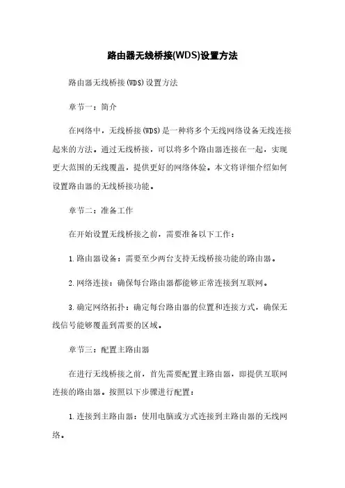 路由器无线桥接(WDS)设置方法