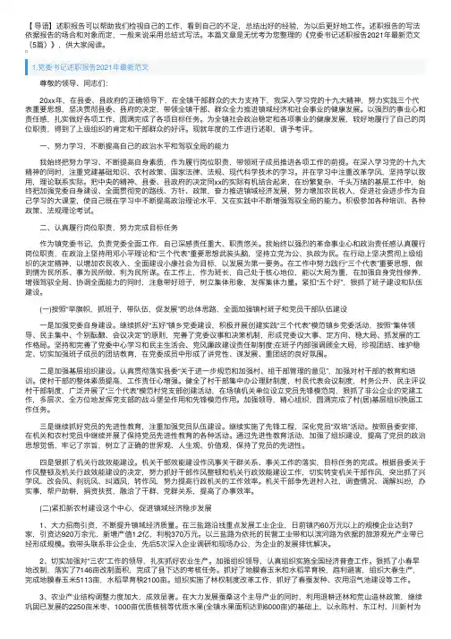 党委书记述职报告2021年最新范文（5篇）