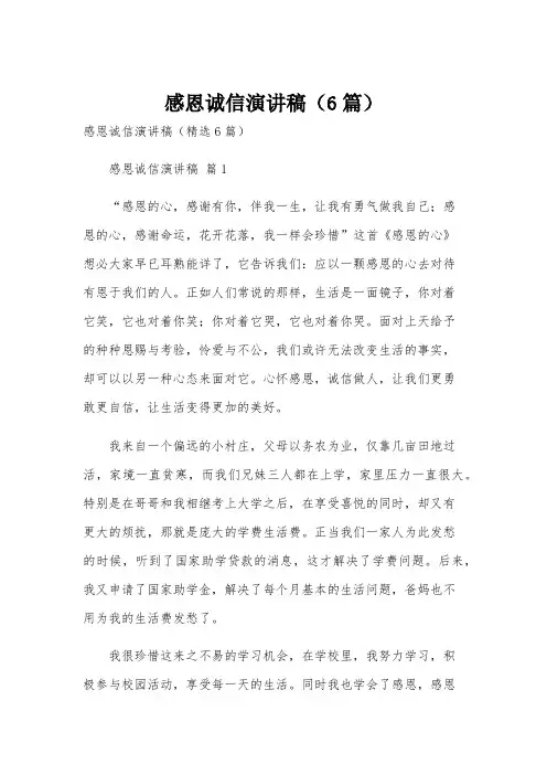 感恩诚信演讲稿(6篇)
