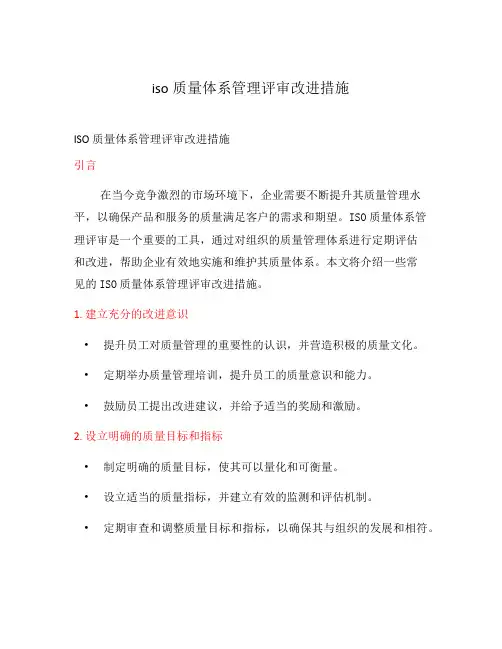 iso质量体系管理评审改进措施