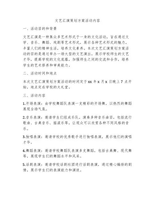 文艺汇演策划方案活动内容