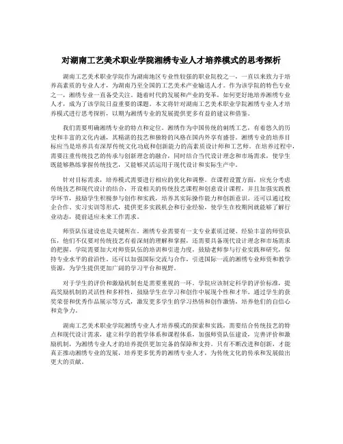 对湖南工艺美术职业学院湘绣专业人才培养模式的思考探析