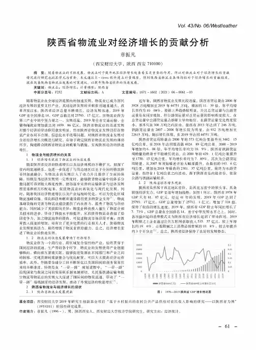 陕西省物流业对经济增长的贡献分析