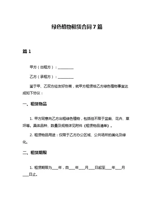 绿色植物租赁合同7篇