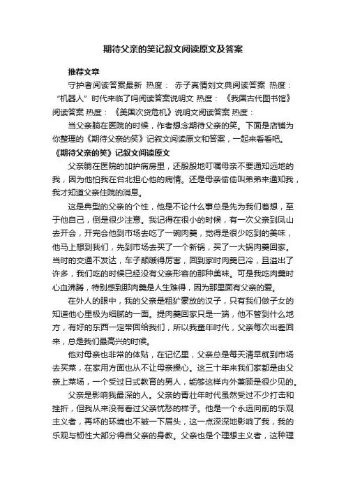 期待父亲的笑记叙文阅读原文及答案
