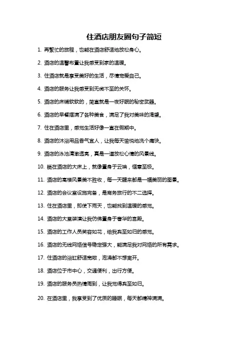 住酒店朋友圈句子简短