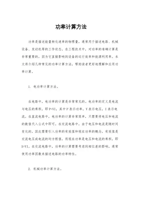 功率计算方法