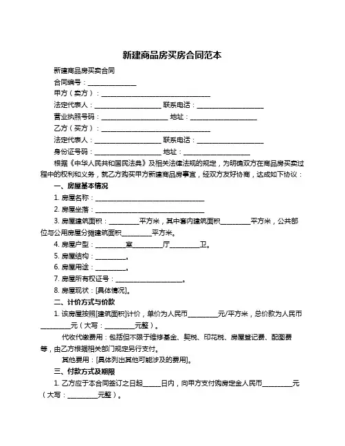 新建商品房买房合同范本