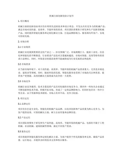 机械方面创新创业计划书