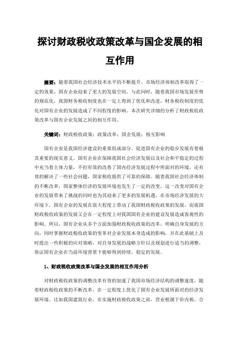 探讨财政税收政策改革与国企发展的相互作用