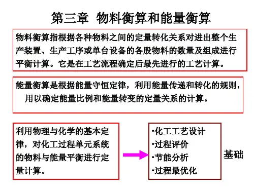 《化工设计》 第三章物料衡算和热量衡算