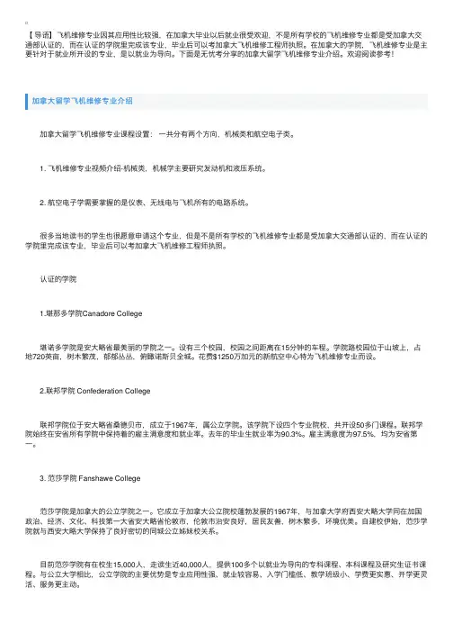 加拿大留学飞机维修专业介绍