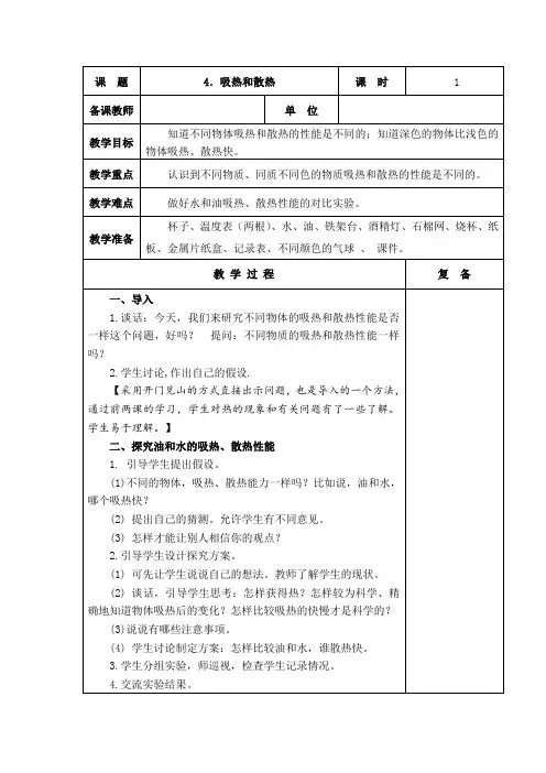 小学科学苏教版小学科学四年级上册第二单元 吸热和散热教学设计学情分析教材分析课后反思