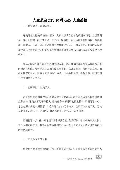 人生最宝贵的10种心态_人生感悟