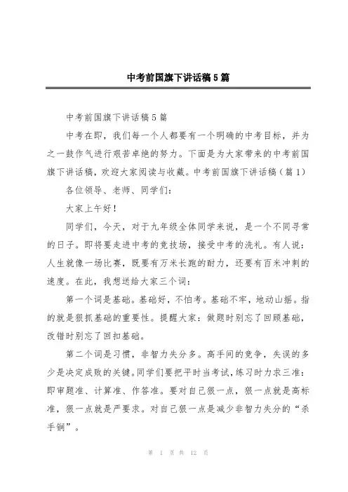 中考前国旗下讲话稿5篇