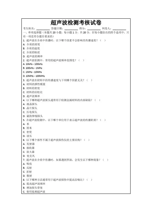 超声波检测考核试卷