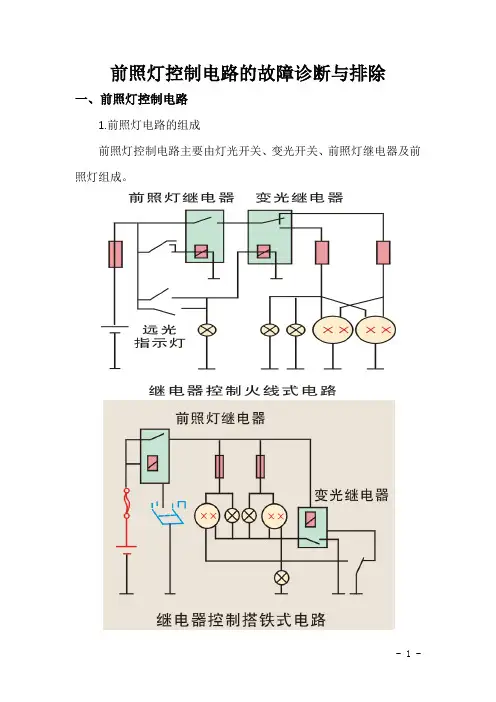前照灯控制电路的故障诊断与排除