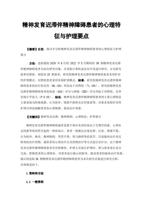 精神发育迟滞伴精神障碍患者的心理特征与护理要点