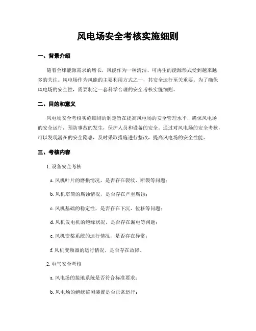 风电场安全考核实施细则