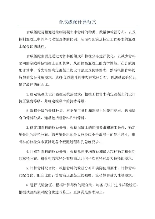 合成级配计算范文