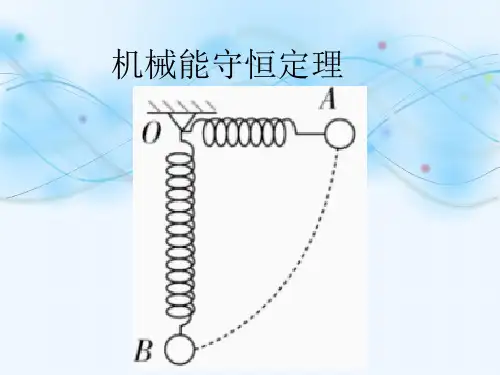 新版必修二 7.8 机械能守恒定律(共25张PPT)学习PPT