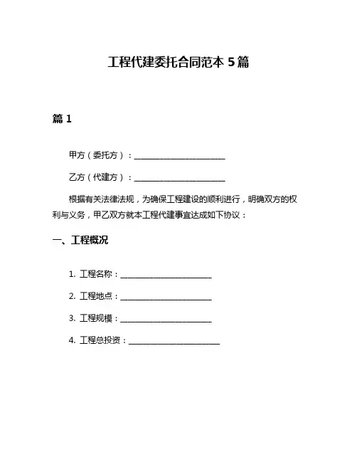 工程代建委托合同范本5篇