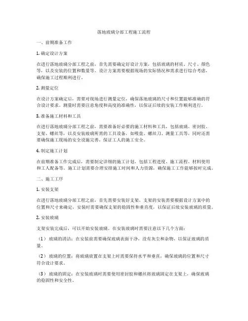 落地玻璃分部工程施工流程