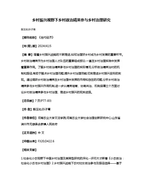 乡村振兴视野下乡村政治精英参与乡村治理研究
