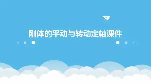 刚体的平动与转动定轴课件