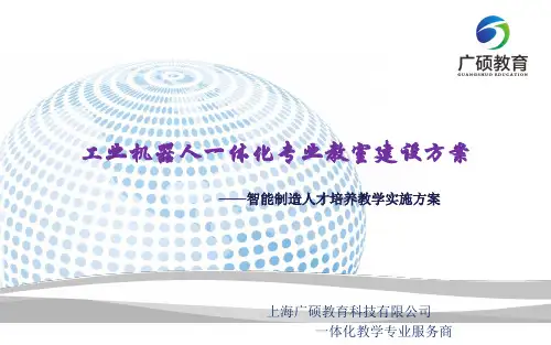机器人一体化专业教室建设方案