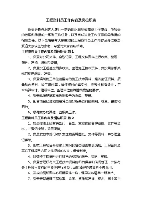 工程资料员工作内容及岗位职责