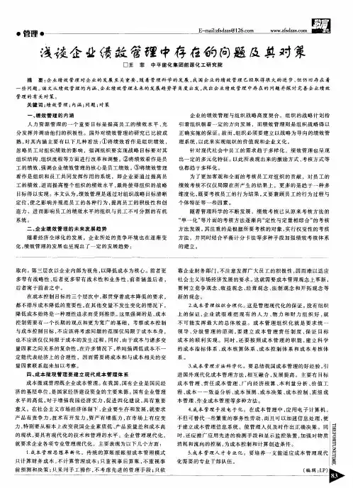 浅谈企业绩效管理中存在的问题及其对策