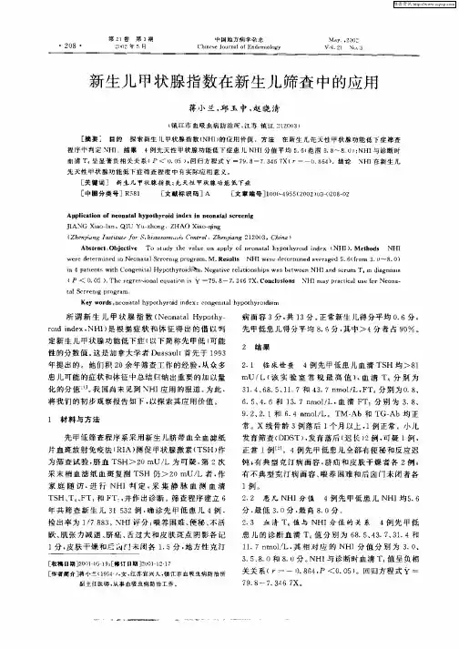 新生儿甲状腺指数在新生儿筛查中的应用