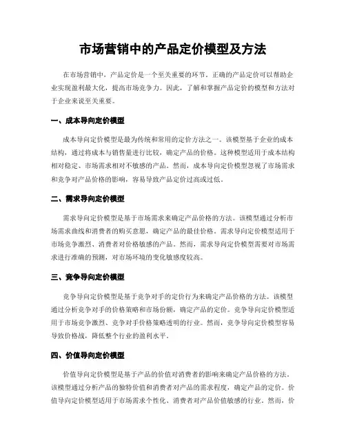 市场营销中的产品定价模型及方法