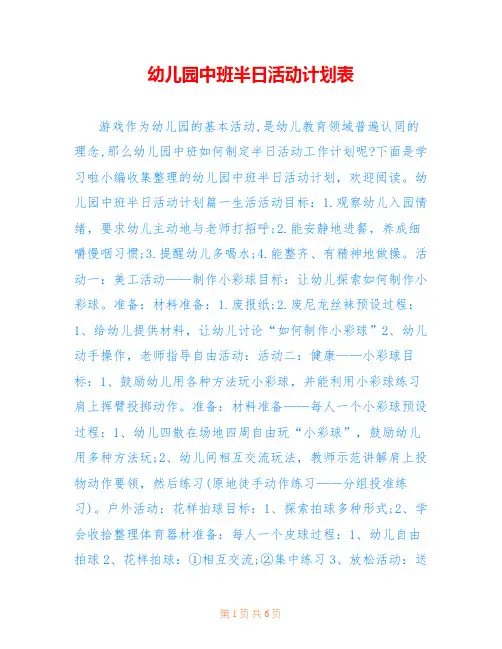 幼儿园中班半日活动计划表