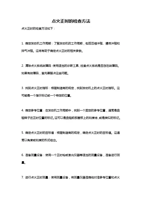 点火正时的检查方法