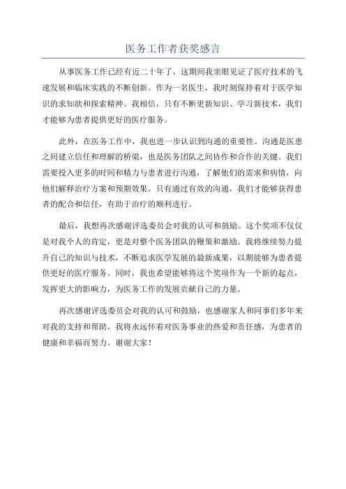 医务工作者获奖感言