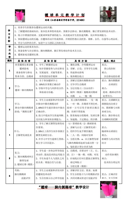 毽球单元教学计划