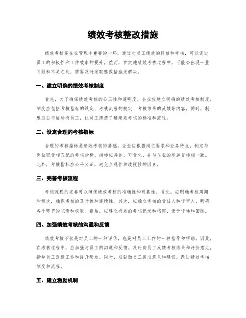 绩效考核整改措施