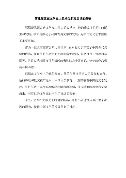 简述屈原在文学史上的地位和对后世的影响