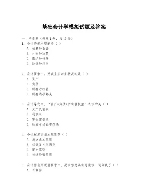 基础会计学模拟试题及答案