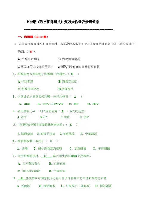 2022年数字图像处理复习大作业及答案