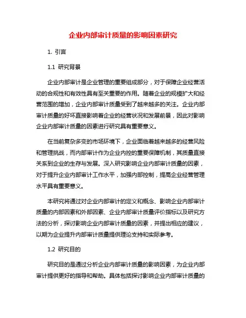 企业内部审计质量的影响因素研究