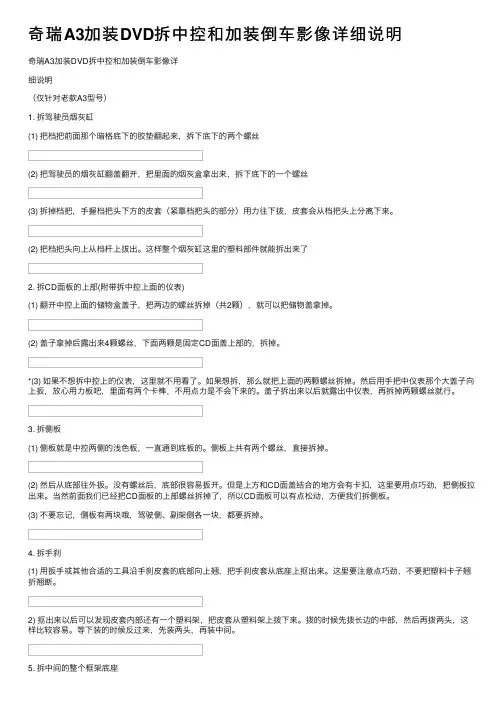 奇瑞A3加装DVD拆中控和加装倒车影像详细说明