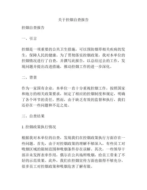 关于控烟自查报告