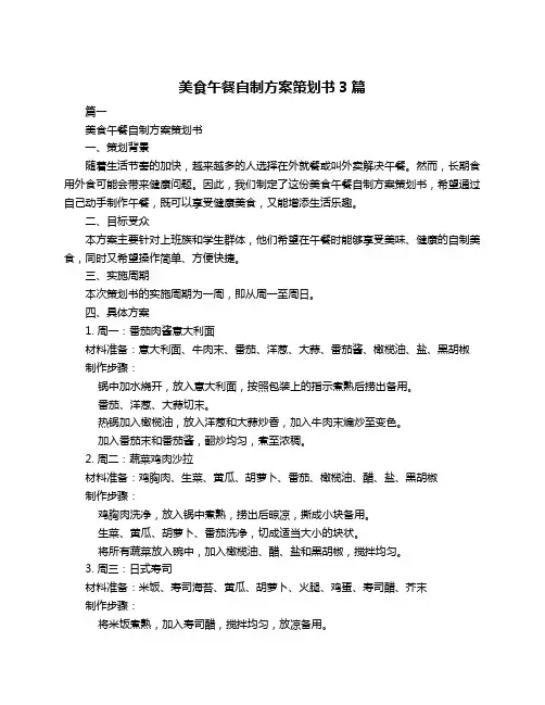 美食午餐自制方案策划书3篇